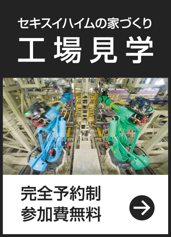 セキスイハイムの家づくり 工場見学＜完全予約制・参加費無料＞