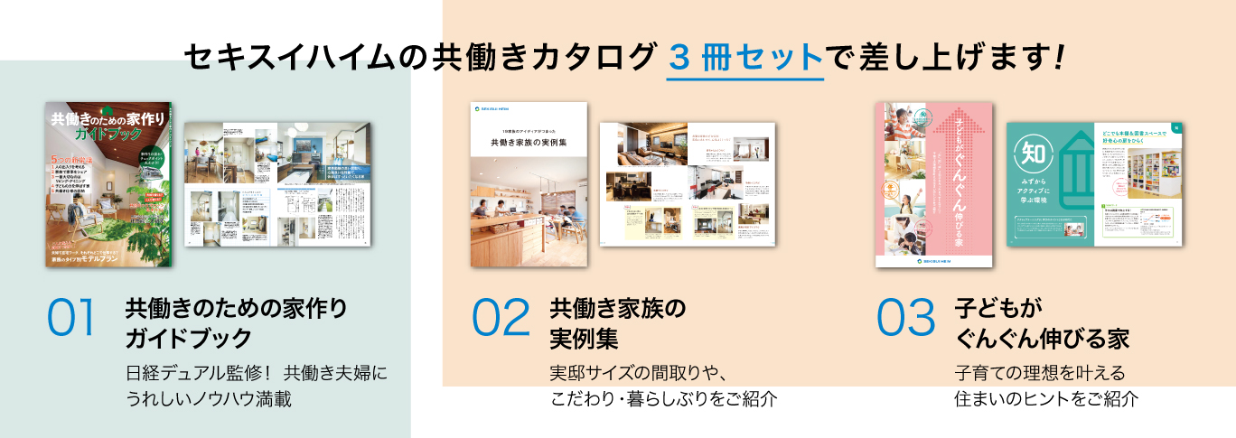 共働き家族の家づくり カタログ請求 セキスイハイム近畿