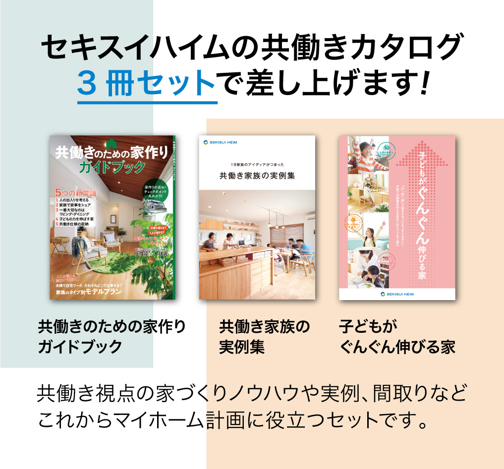 共働き家族の家づくり カタログ請求 セキスイハイム近畿