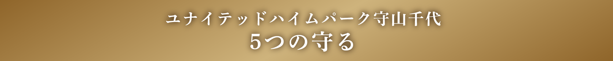 守山千代の魅力