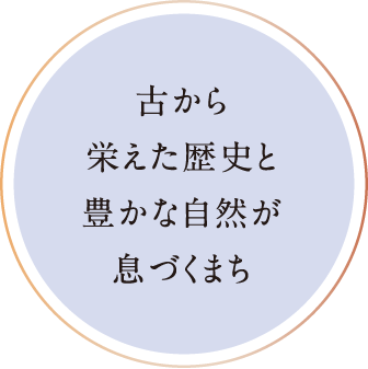 悠久の歴史と豊かな自然が息づくまち