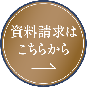 資料請求はこちらから