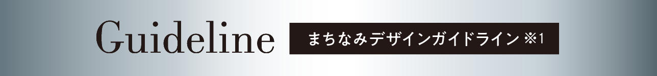 まちなみデザインガイドライン