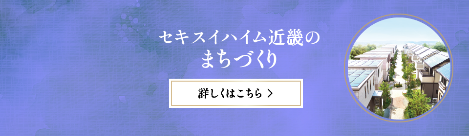 セキスイハイム近畿のまちづくり