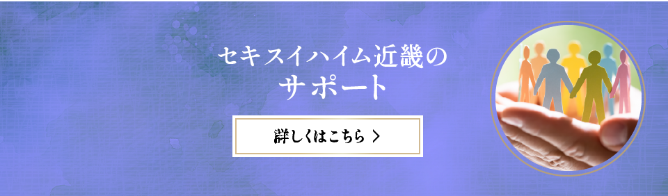 セキスイハイム近畿のサポート