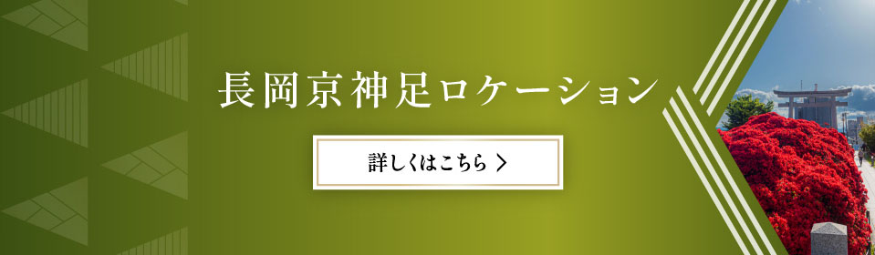 長岡京神足ロケーション