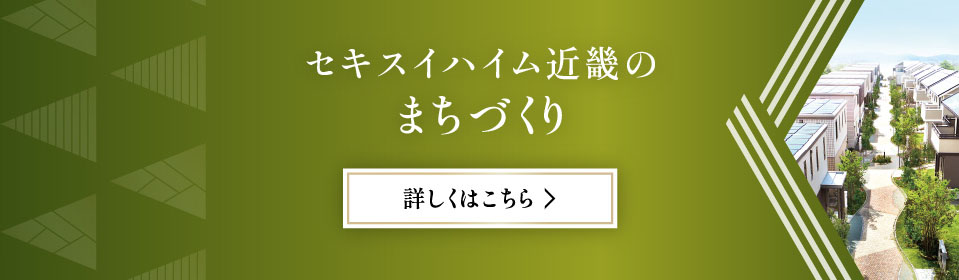 セキスイハイム近畿のまちづくり