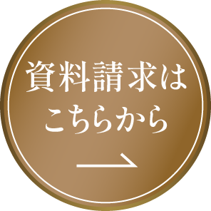 資料請求はこちらから