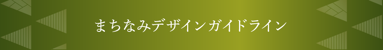 まちなみデザインガイドライン