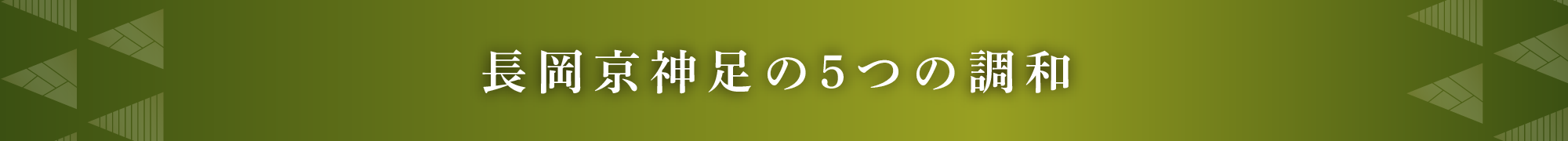 長岡京神足の5つの調和