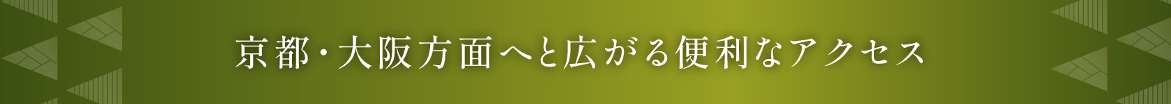 京都・大阪方面へと広がる便利なアクセス