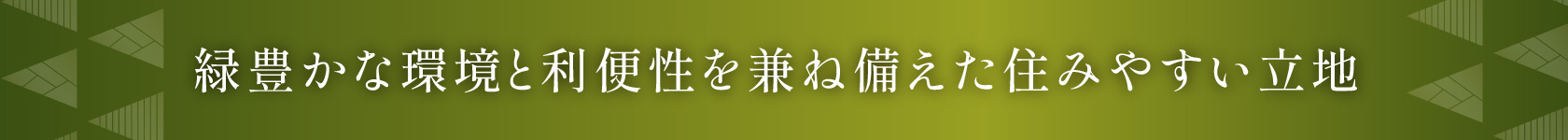 緑豊かな環境と利便性を兼ね備えた住みやすい立地
