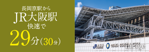 長岡京駅からJR大阪駅快速で29分（30分）