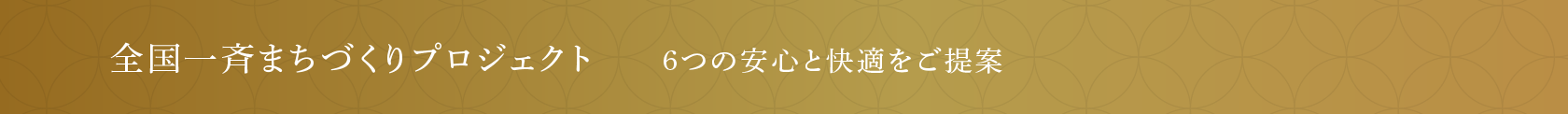 6つの安心と快適をユナイテッドハイムパークの全邸に採用