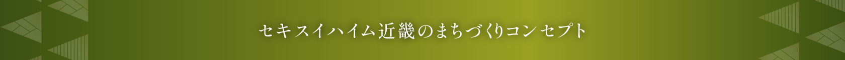 セキスイハイム近畿のまちづくりコンセプト