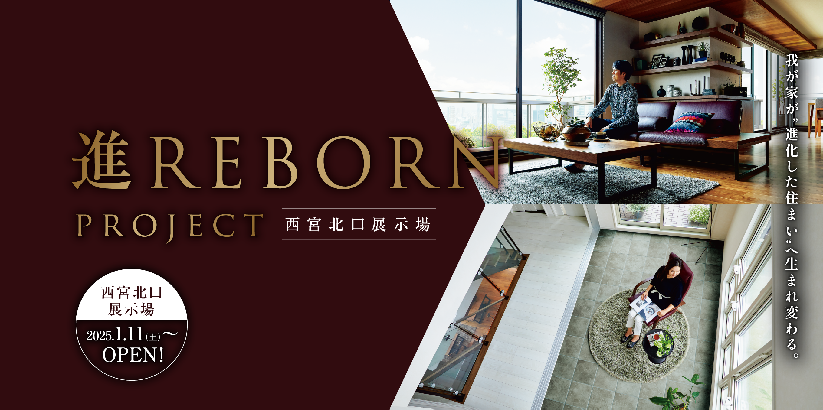 進REBORN PROJECT　西宮北口展示場。我が家が進化した住まいへ生まれ変わる。西宮北口展示場2025年1月11日（土）〜OPEN！