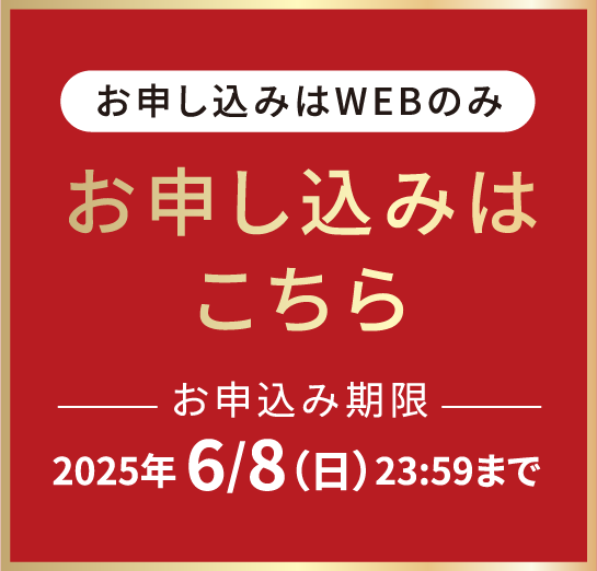 お申し込みはWEBのみ、お申し込みはこちら