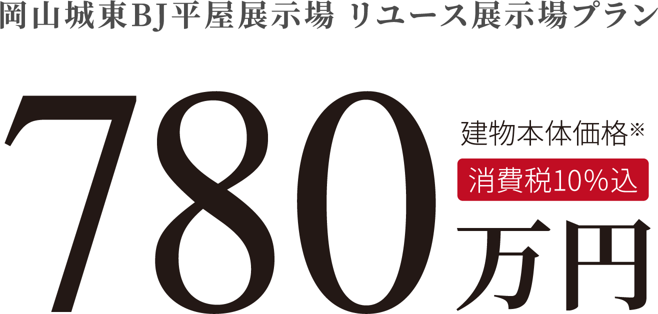 岡山城東BJ平屋展示場 リユース展示場プラン 780万円 消費税10%込 建物本体価格※