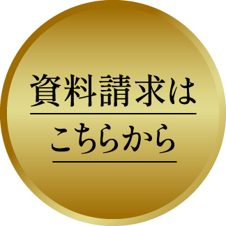 資料請求はこちらから