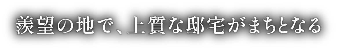 ユナイテッドハイムパーク 豊中上野東 誕生 全10区画［建築条件付宅地］