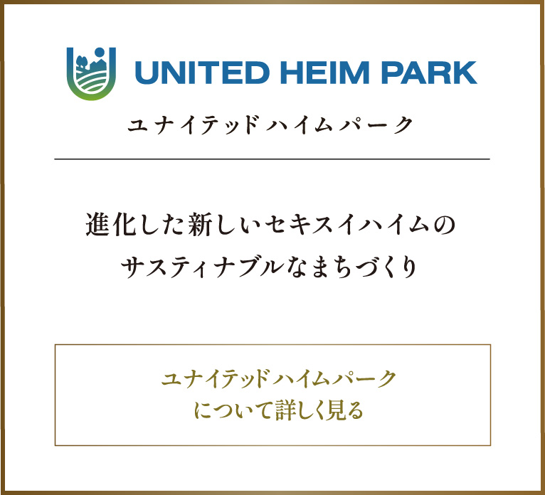 ユナイテッドハイムパーク 進化した新しいセキスイハイムのサスティナブルなまちづくり奈良県に初登場