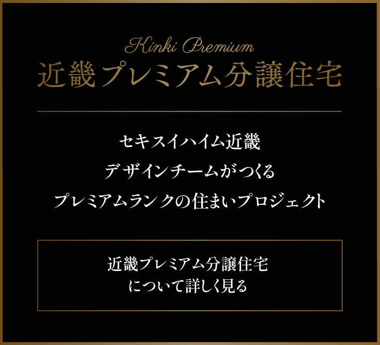 近畿プレミアムハイム セキスイハイム近畿デザインチームがつくるプレミアムクラスの住まいプロジェクト