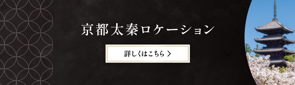 京都太秦ロケーション