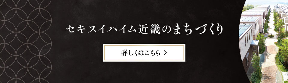 セキスイハイム近畿のまちづくり