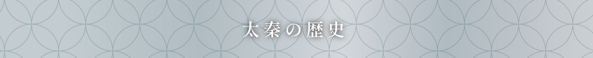 太秦の歴史