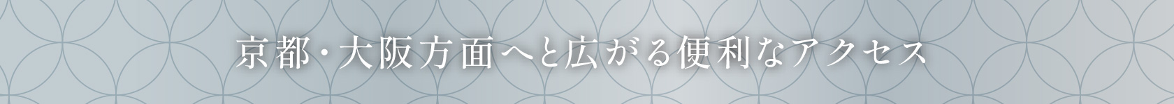 京都・大阪方面へと広がる便利なアクセス