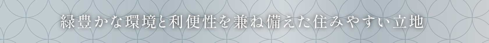 緑豊かな環境と利便性を兼ね備えた住みやすい立地