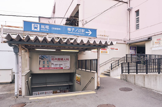 京福電気鉄道嵐山本線「帷子ノ辻」駅