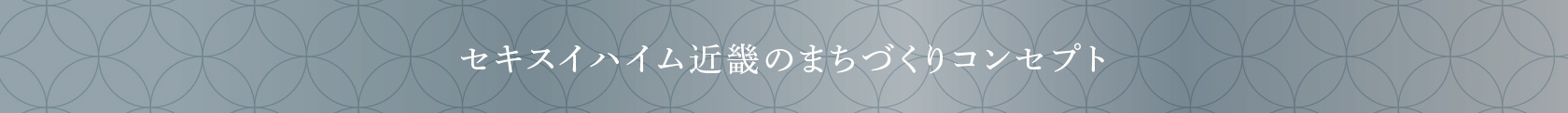 セキスイハイム近畿のまちづくりコンセプト