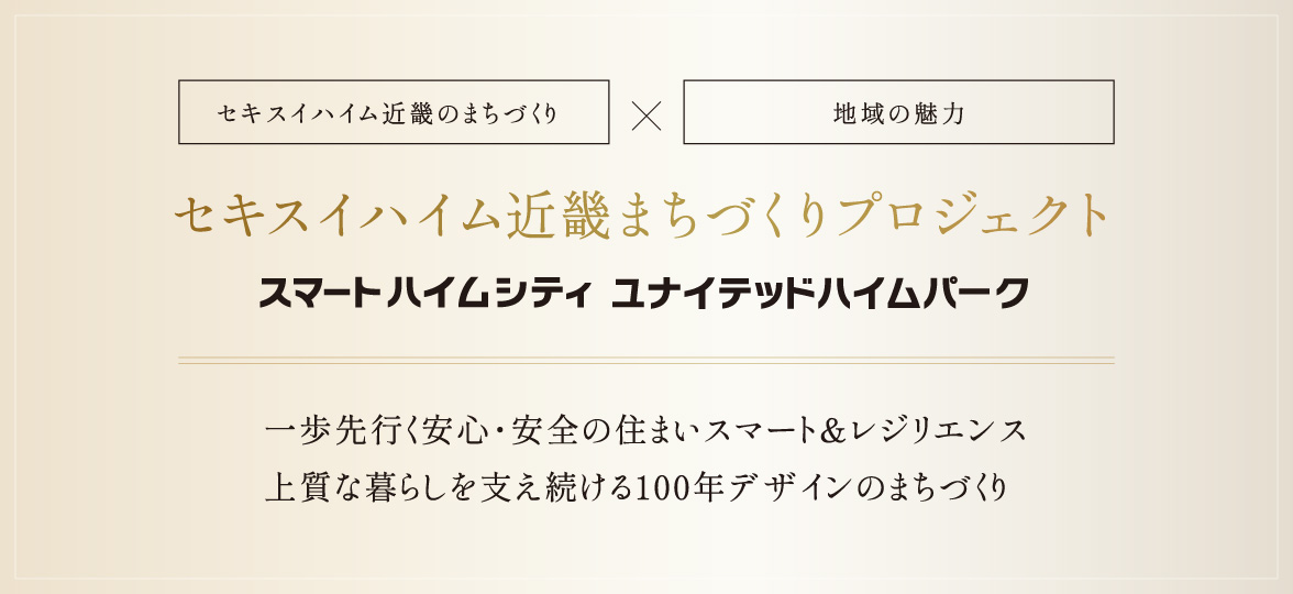 セキスイハイム近畿まちづくりプロジェクト